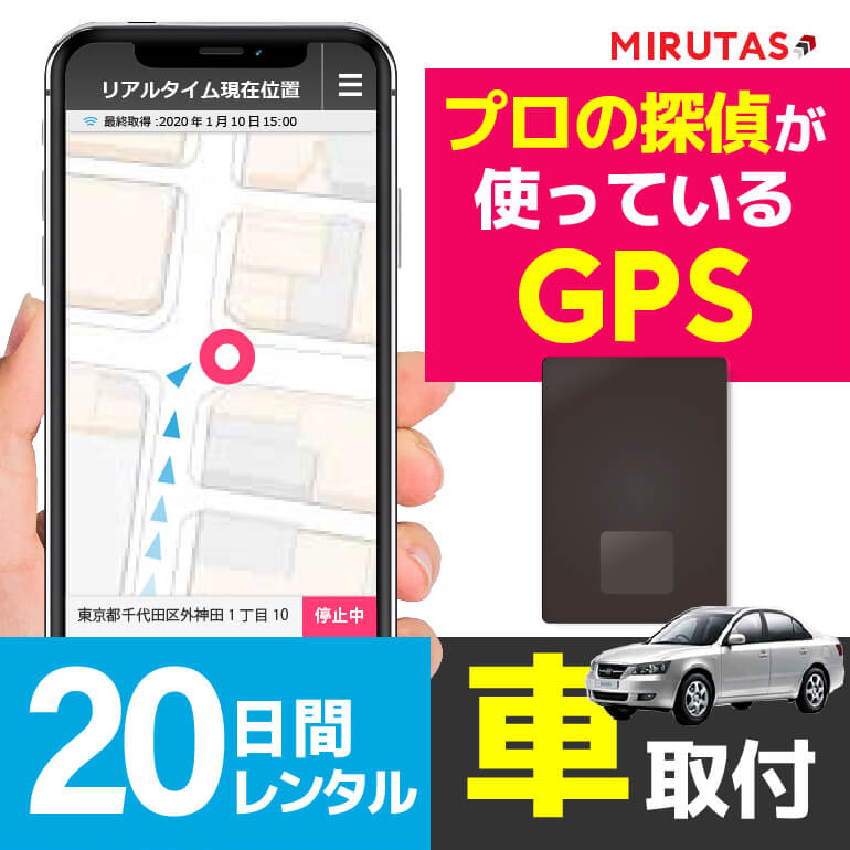 最大70 オフ ミルタスgpsネクストprogps発信機 車の追跡 探偵が実際に使っているgps リアルタイム追跡 車に簡単取付 自動追跡で使い放題 送料無料 今いる場所がスマホでわかる Gps発信機 Gps浮気 Gps追跡 Gps小型 Gps車 Gps ジーピーエスミルタス Gpsネクスト Next