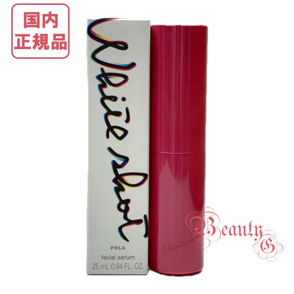 POLA ポーラ フェイシャルセラム 25ml 本体 ホワイトショット フェイシャルセラム(本体 25mL): 商品詳細