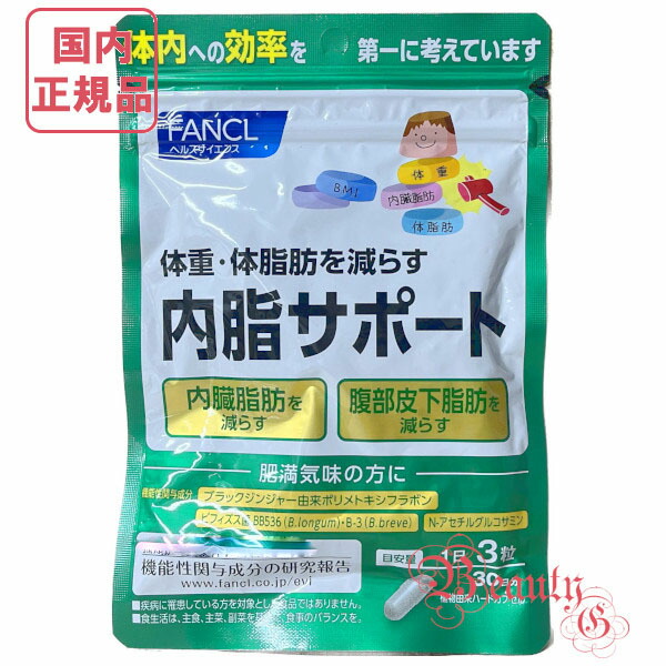 楽天市場】ファンケル 内脂サポート 30日分 (90粒入り) 選べる単品/2個