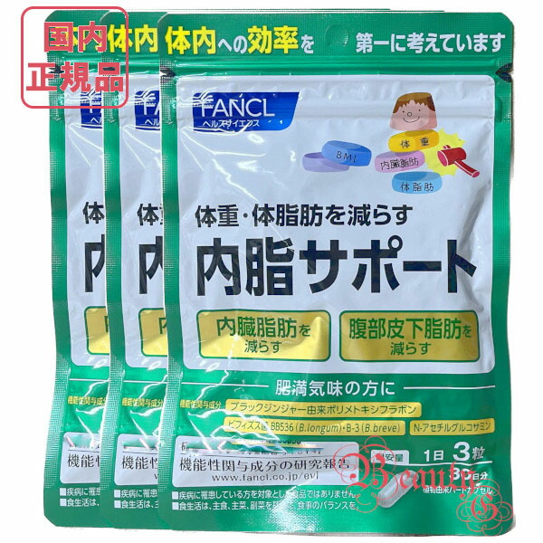 楽天市場】ファンケル 内脂サポート 90日分 (30日分×3袋) 賞味期限2027
