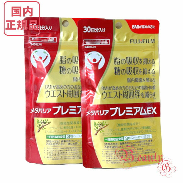 楽天市場】FUJIFILM メタバリア プレミアム EX 240粒 (約30日分・袋