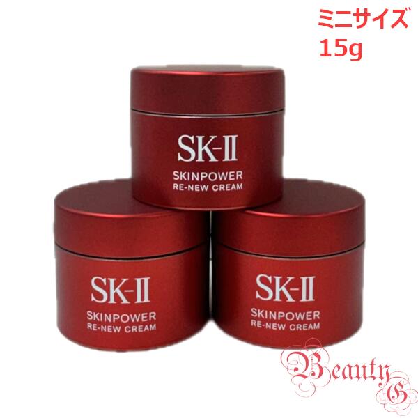 【2025年製造・ミニサイズ15×3個セット】SK-II SK2 スキンパワー リニュー クリーム ミニサイズ 15g (クリーム・携帯ミニサイズ・お試しサイズ・トラベル)