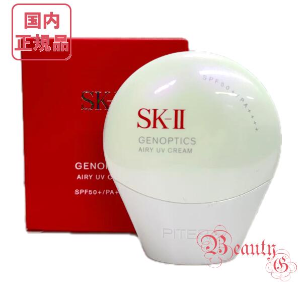 ほぼ未使用 SK-II GENOPTICS UVクリーム SK-II ジェノプティクス エアリー UV クリーム