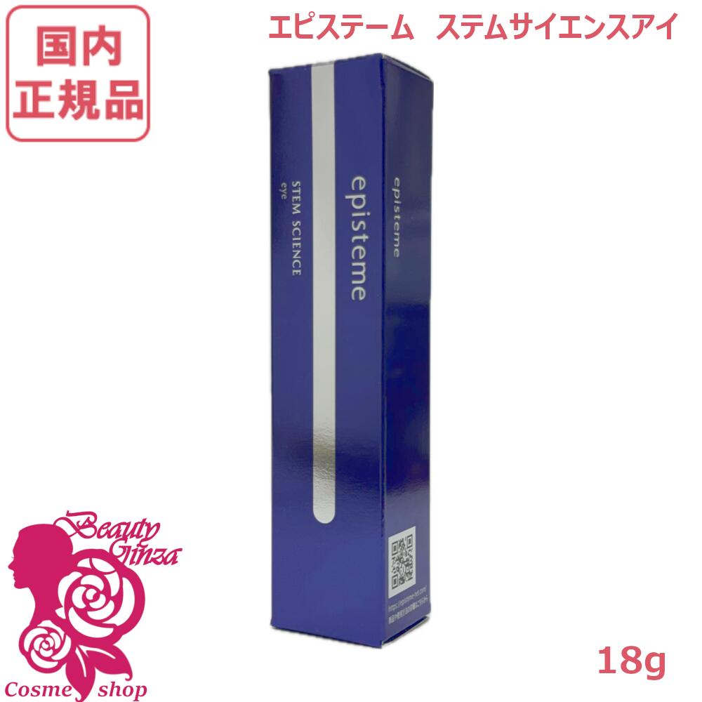 【国内定まり品・2025年生み出すこと】エピステーム ステムサイエンスアイ 18g 目元用美容皮膚軟化剤 STEM SCIENCE eye 目じり 目袋 目元 まぶた ハリ 美容液 皮膚軟化剤 ロート製薬株式会社