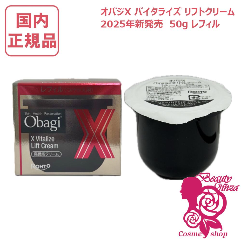 【国内置き目品・2025年新発売】Obagi オバジX バイタライズ 昇降機皮膚軟化剤 50g レフィル/付け替え用 高役立つこと皮膚軟化剤 保湿 人はだ世話をする