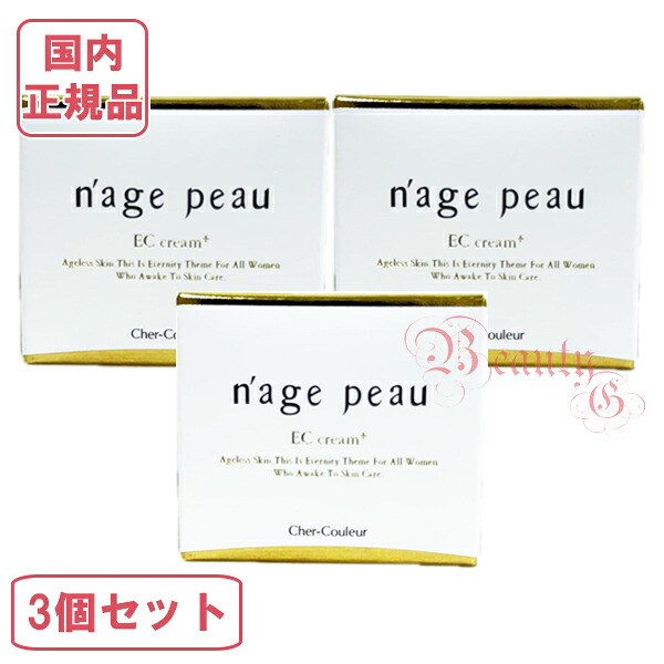 シェルクルール ナージュポウ ECクリームプラス クリーム 35g×3【国内正規品・宅急便送料無料】|ビューティー銀座