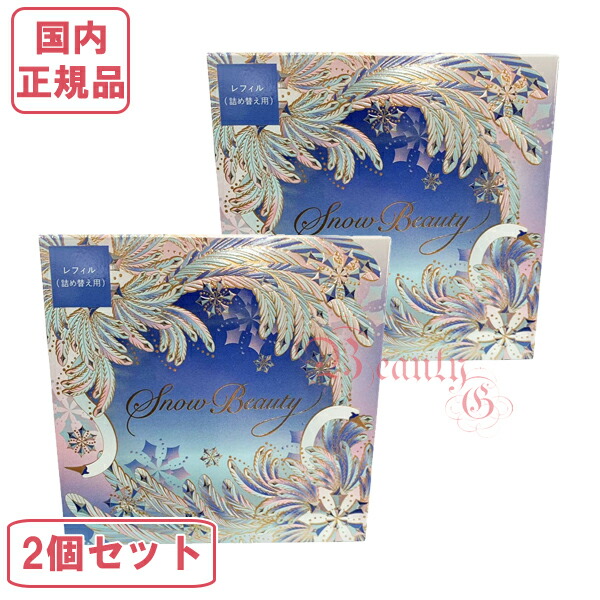 2025年版スノービューティーブライトニングスキンケアパウダーレフィル3個セット 楽天市場】入荷済み≪2025年7月限定新発売≫資生堂 スノー