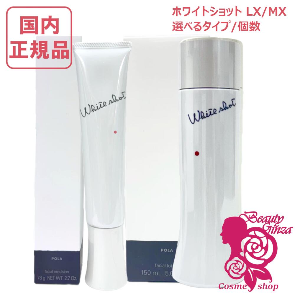 POLA ホワイトショット LX &MX &RXS(リフィル) 【公式通販】