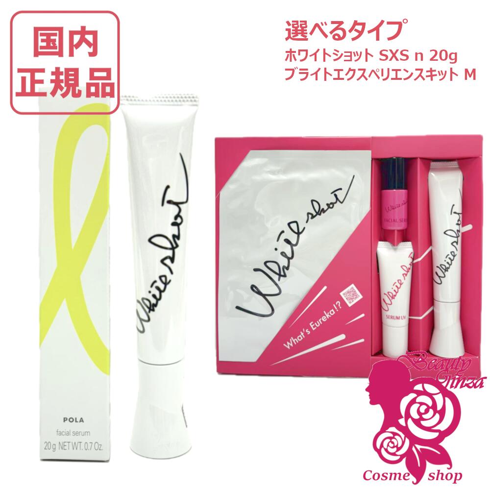 楽天市場】【国内正規品】POLA ポーラ ホワイトショット SXS ブライト