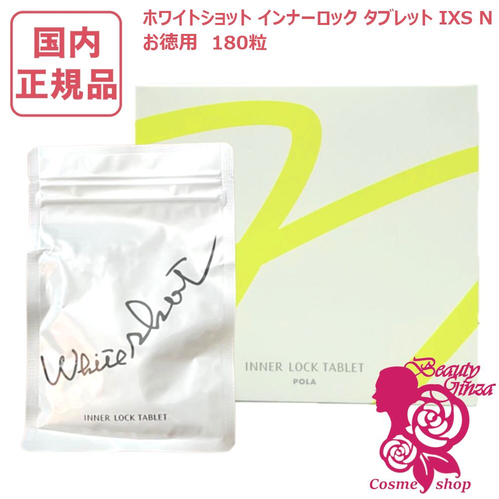 【国内正規品・賞味期限2027/06】POLA ポーラ ホワイトショット インナーロック タブレット IXS N お徳用 180粒 サプリメント 健康食品 送料無料