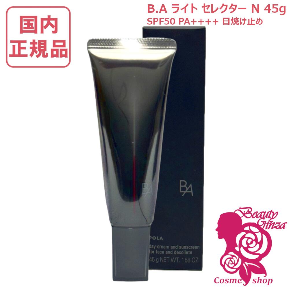 【国内置き目品】POLA ポーラ B.A 点火装置 セレクター N 45g SPF50+ PA++++ 日中用皮膚軟化剤 日焼打ち切り 日焼打ち切り 日やけ打ち切り UV世話をする 貨物輸送無料