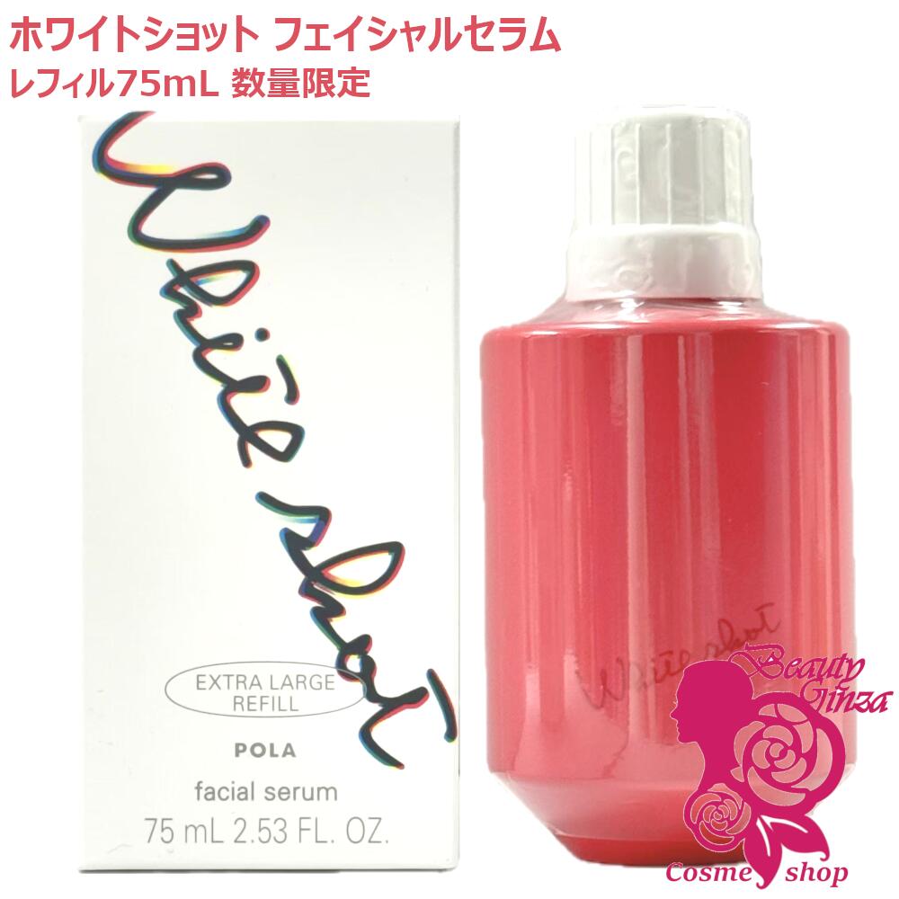 【国内正規品・数量限定サイズ】POLA ポーラ ホワイトショット フェイシャルセラム エクストラ ラージ リフィル 75ｍL 医薬部外品 無着色美容液 スキンケア 送料無料