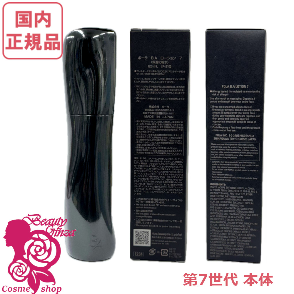 国内正規品・2025新発売】POLA ポーラ B.A ローション 120ml 〈保湿