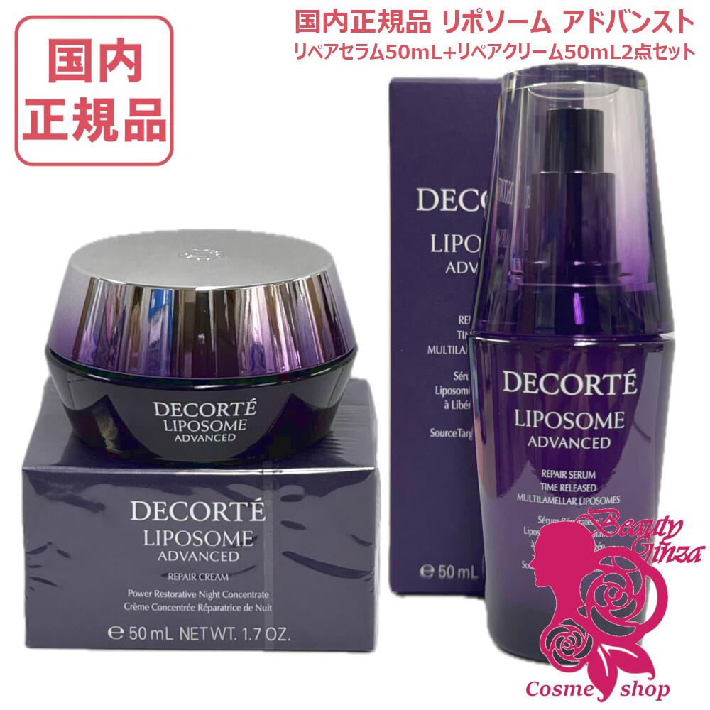 【国内正規品・2点セット】コスメデコルテ リポソーム アドバンスト リペアセラム 50mL / リペアクリーム 50g 美容液+クリーム 2点セット 美容液 クリーム 保湿セット セラム, ハリ美容液, 肌荒れ改善 COSME DECORTE コーセー
