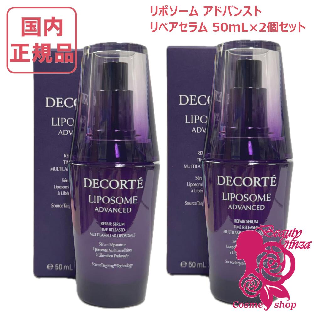 【国内正規品・2個セット】コスメデコルテ リポソーム アドバンスト リペアセラム 50mL×2個セット 本体 美容液 保湿 セラム, ハリ美容液, 肌荒れ改善 COSME DECORTE コーセー