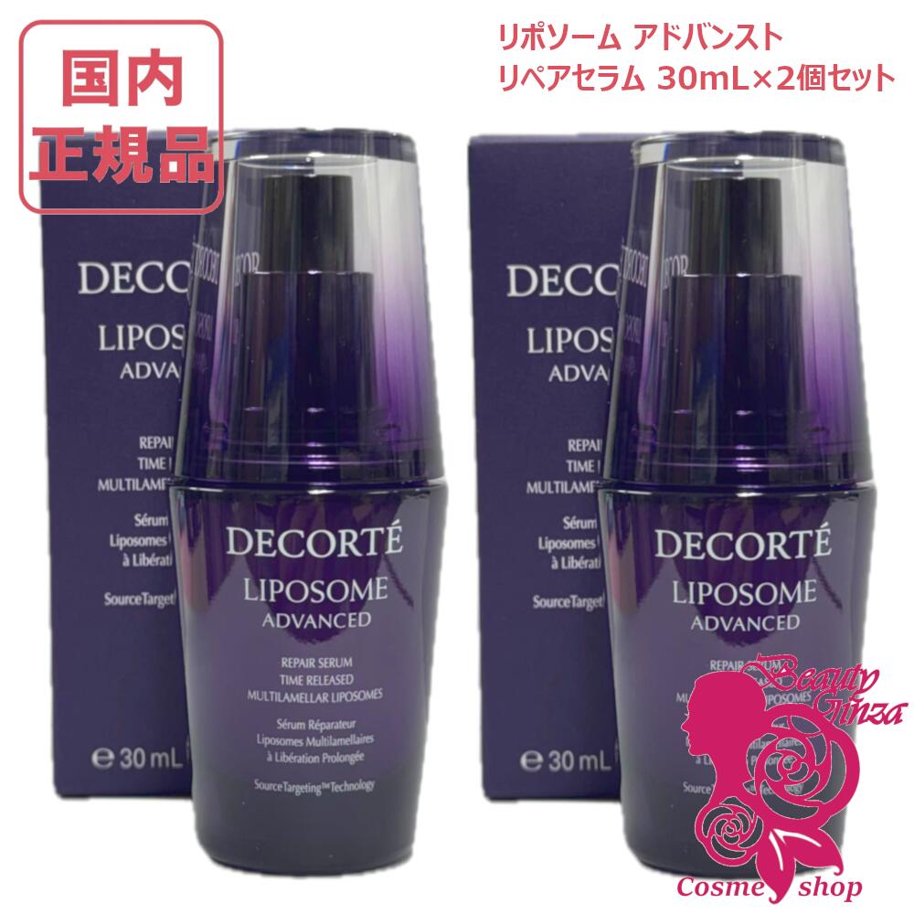 【国内置き目品・2個仕掛ける】コスメデコルテ リポソーム アドバンスト リペアセラム 30mL ×2個仕掛ける 本体 美容液 保湿 セ子ヒツジ, ハリ美容液, 肌荒れ立ちなおる COSME DECORTE コーセー