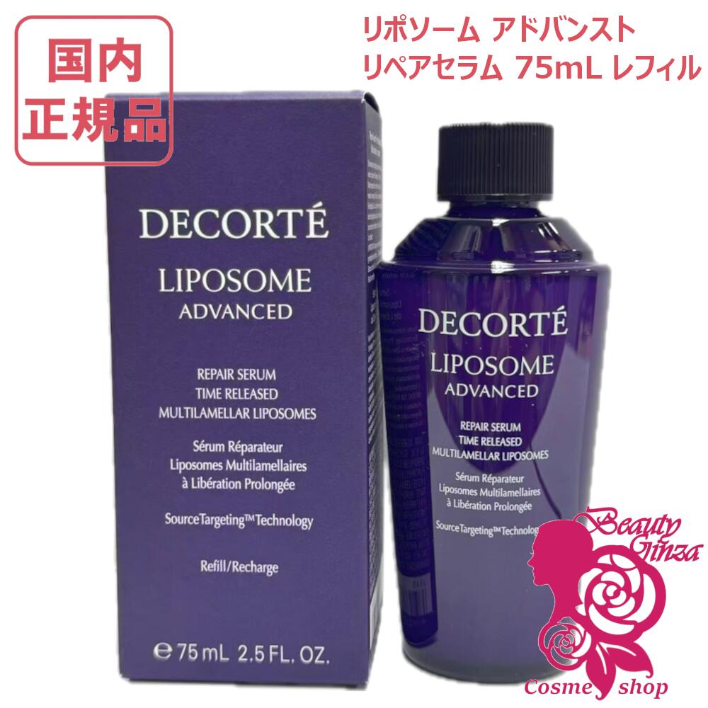 コスメデコルテ リポソーム リペアセラム 75ml 楽天市場】【国内正規品】コスメデコルテ リポソーム アドバンスト