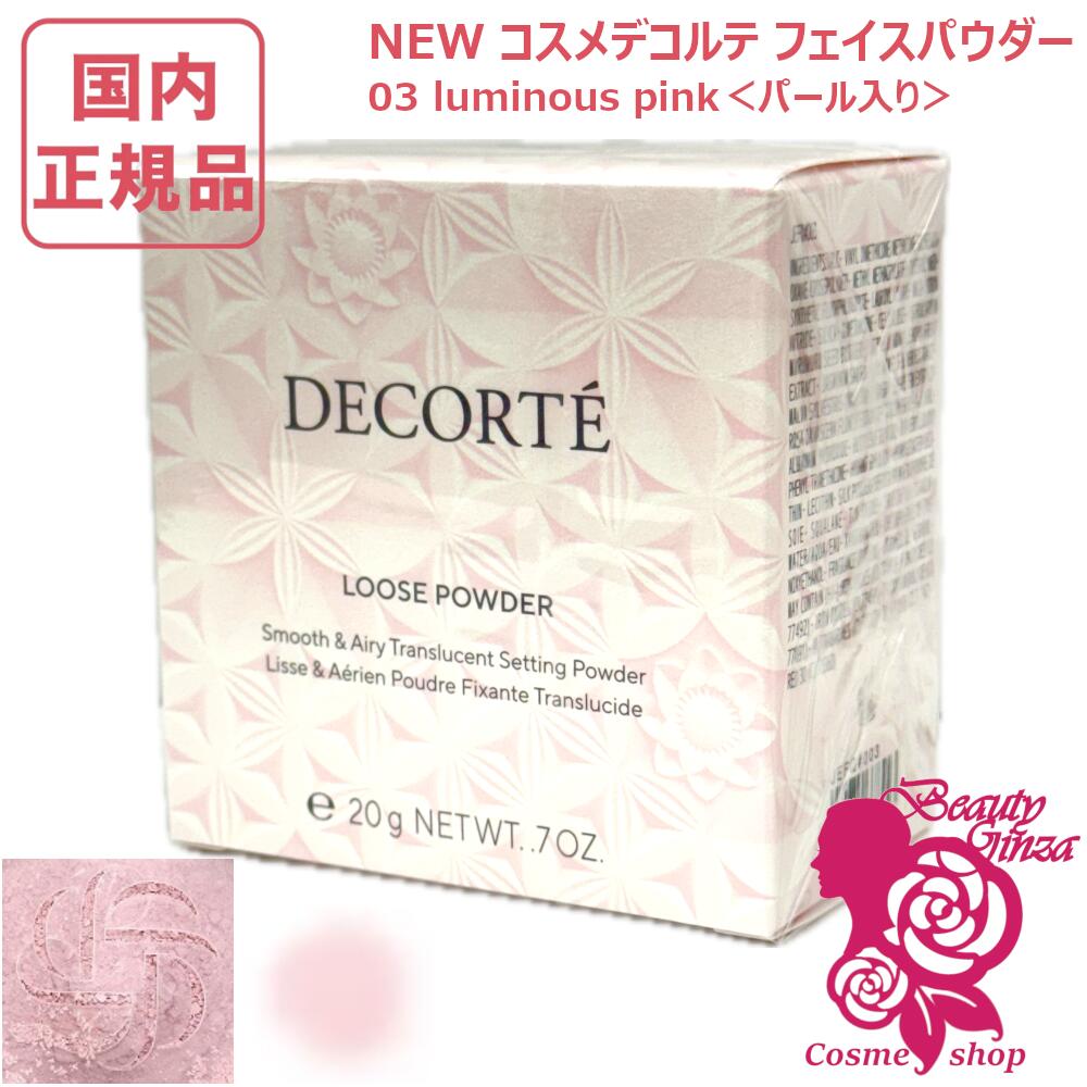 【国内定まり品・2個仕かける】コスメデコルテ ルース 黒色火薬 20g #03 luminous pink＜パール入り口・入口＞  コーセー コスメデコルテ 人間の顔黒色火薬 COSME DECORTE KOSE 貨物輸送無料 取りつくろう 差し上げ物荷作り能力のある ※宅急便送りとどける