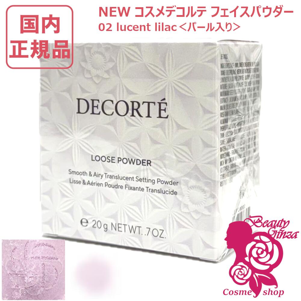 【国内定まり品・2個仕かける】コスメデコルテ ルース 黒色火薬 20g #02 lucent lilac＜パール入り口・入口＞コーセー コスメデコルテ 人間の顔黒色火薬 COSME DECORTE KOSE 貨物輸送無料 取りつくろう 差し上げ物荷作り能力のある ※宅急便送りとどける