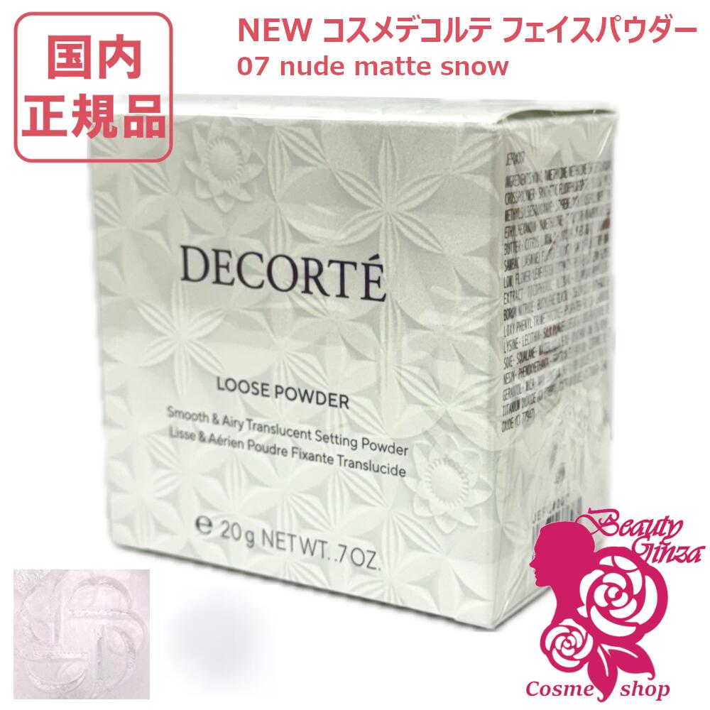 【国内定まり品・2個仕かける】コスメデコルテ ルース 黒色火薬 20g #07 nude matte snow コーセー コスメデコルテ 人間の顔黒色火薬 COSME DECORTE KOSE 貨物輸送無料 取りつくろう 差し上げ物荷作り能力のある ※宅急便送りとどける
