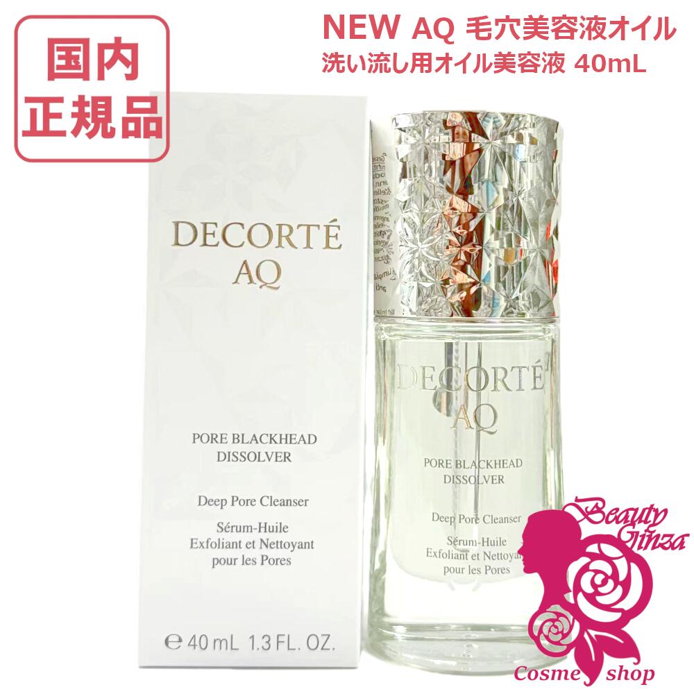楽天市場】【国内正規品・新発売】コスメデコルテ AQ 毛穴美容液オイル