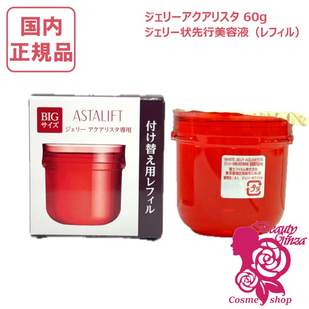 【国内定め事品】 ASTALIFT アスタリフト ジェリーアクアリスタ 60g レフィル 詰替え 詰め替え 採り上げる美容液 セラミド 保湿 うるおい ぷるぷる 富士写真フィルム FUJIFILM