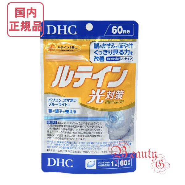 DHC ルテイン 光対策 60日分 (60粒入り) 賞味期限2028年以降【国内正規品・ネコポス送料無料】選べる 単品/2個セット/3個セット/5個セット