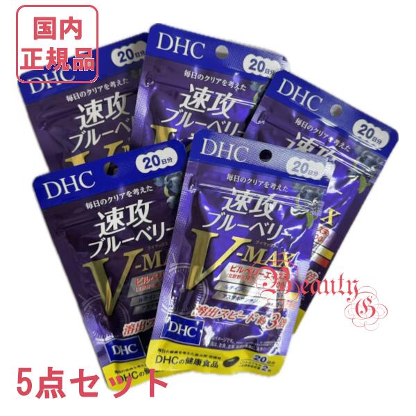 楽天市場】DHC 速攻ブルーベリー V-MAX20日分(40粒入り) 2個