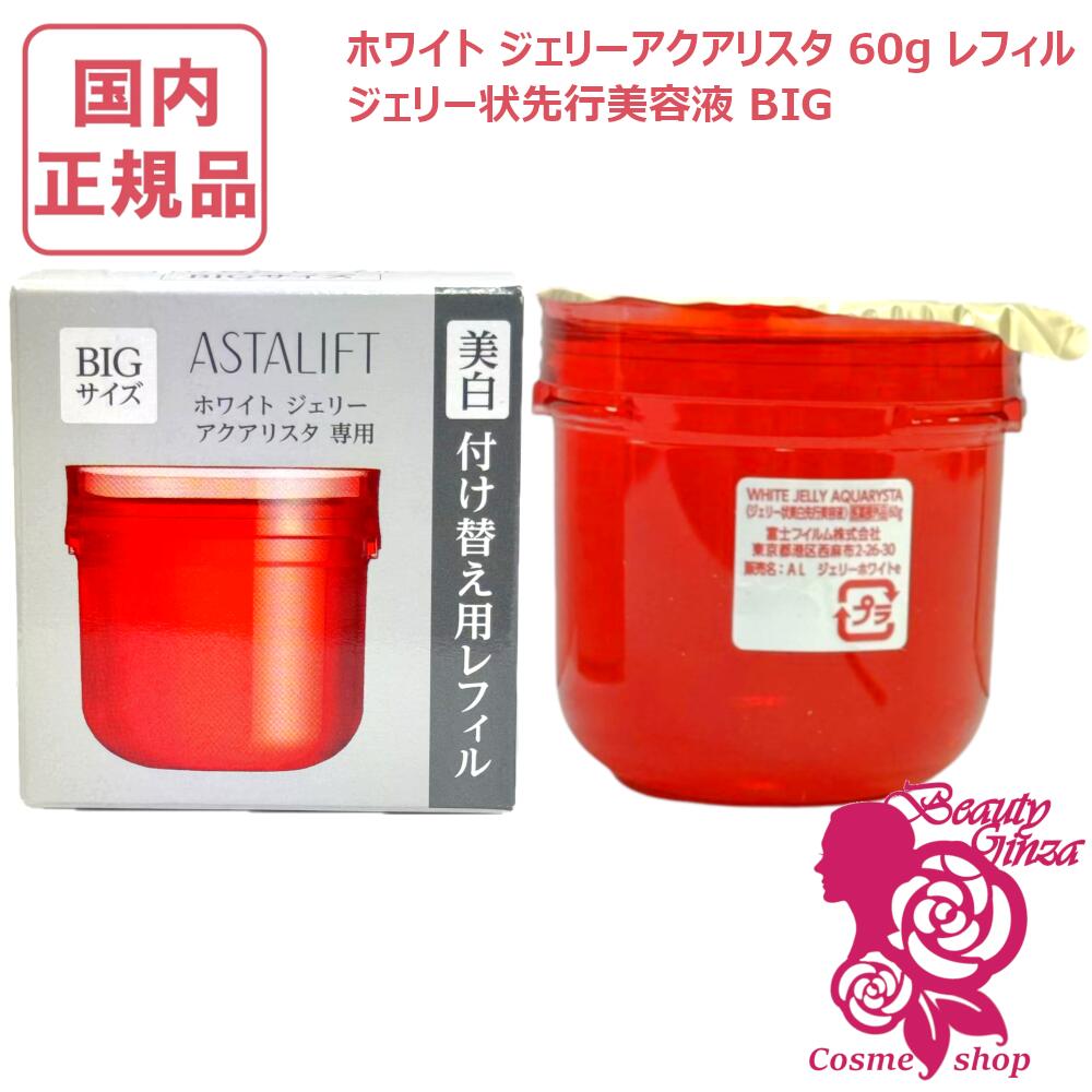 【国内定め事品・選べる個数】ASTALIFT アスタリフト 白いこと ゼラチン アクアリスタ 60g レフィル BIG 付け替え用 詰め替え用 富士フイルム 治療法部外品 美白此れから美容液 ゼラチン状此れから美容液 美白 セラミド ハリ感 エイジングケア うるおい 美肌