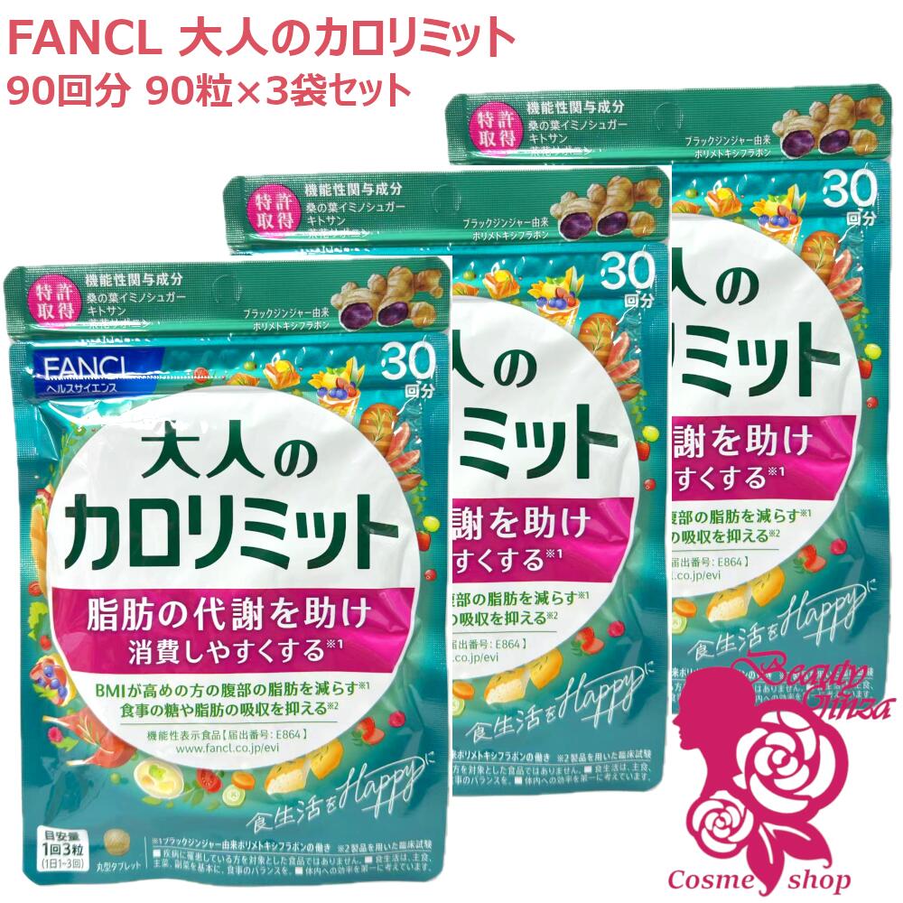 【賞味期限2027/10】FANCL ファンケル 大人のカロリミット 90回分 90粒入×3袋セット ［サプリメント］ 健康食品 食後ケア 食生活サポート 日本製 人気 続けやすい