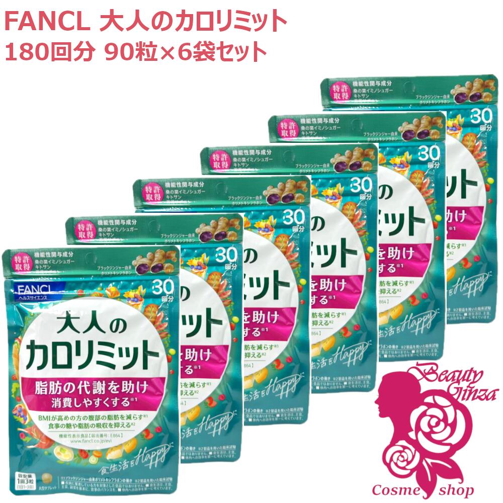 【賞味期限2027/10】FANCL ファンケル 大人のカロリミット 180回分 90粒入×6袋セット ［サプリメント］ 健康食品 食後ケア 食生活サポート 日本製 人気 続けやすい