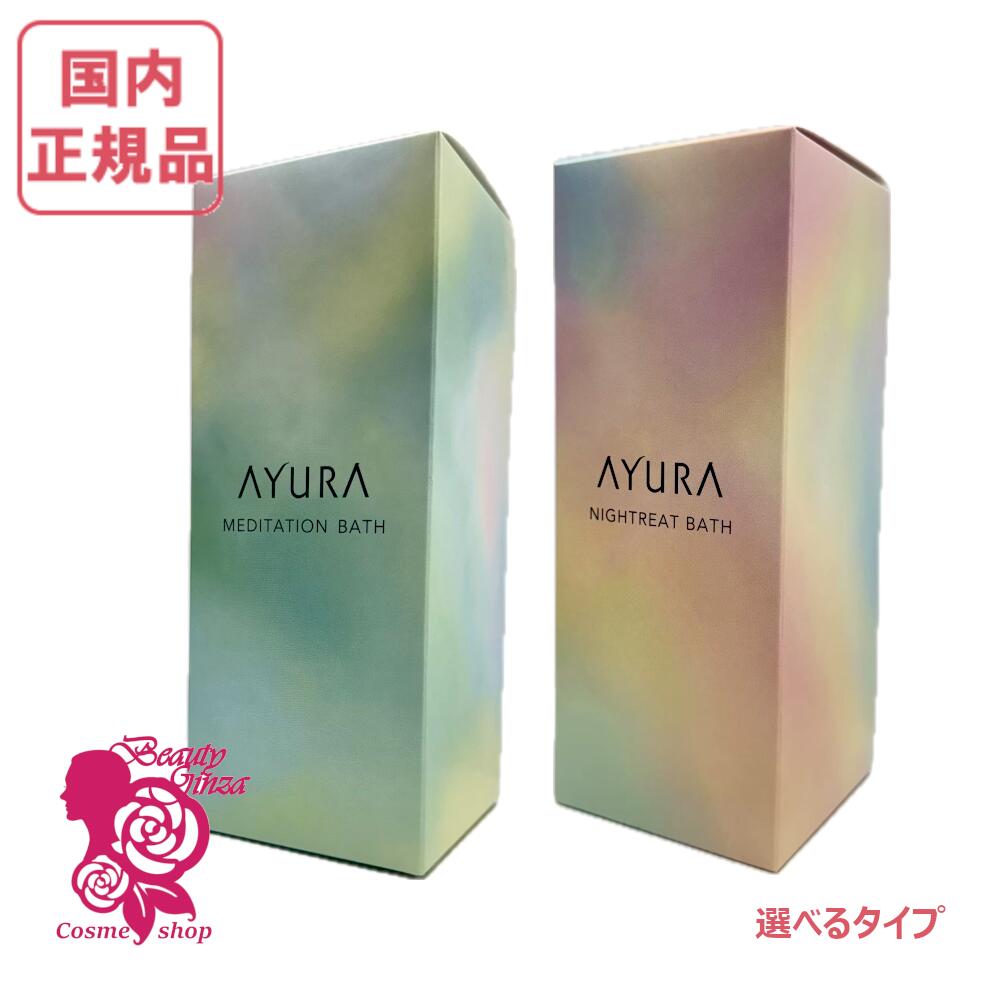 選べる印字機【国内定まり品】AYURA アユーラ メディテーションバスｔ/ナイトリートバス  単品/2個書き割り 300mL/700mL 浴用かざり付ける料