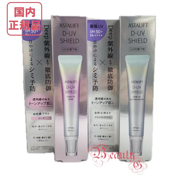 ASTALIFT D-UV SHIELD ナチュラルホワイト 30g アスタリフト / D-UVシールド トーンアップ ナチュラルホワイト
