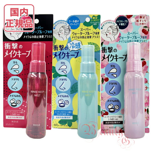 楽天市場】【即納】KOSE コーセー メイク キープ ミストEX