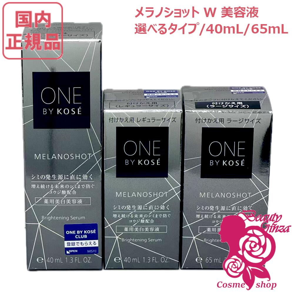 楽天市場】選べる！ONE BY KOSE メラノショットW（レギュラー / ラージ