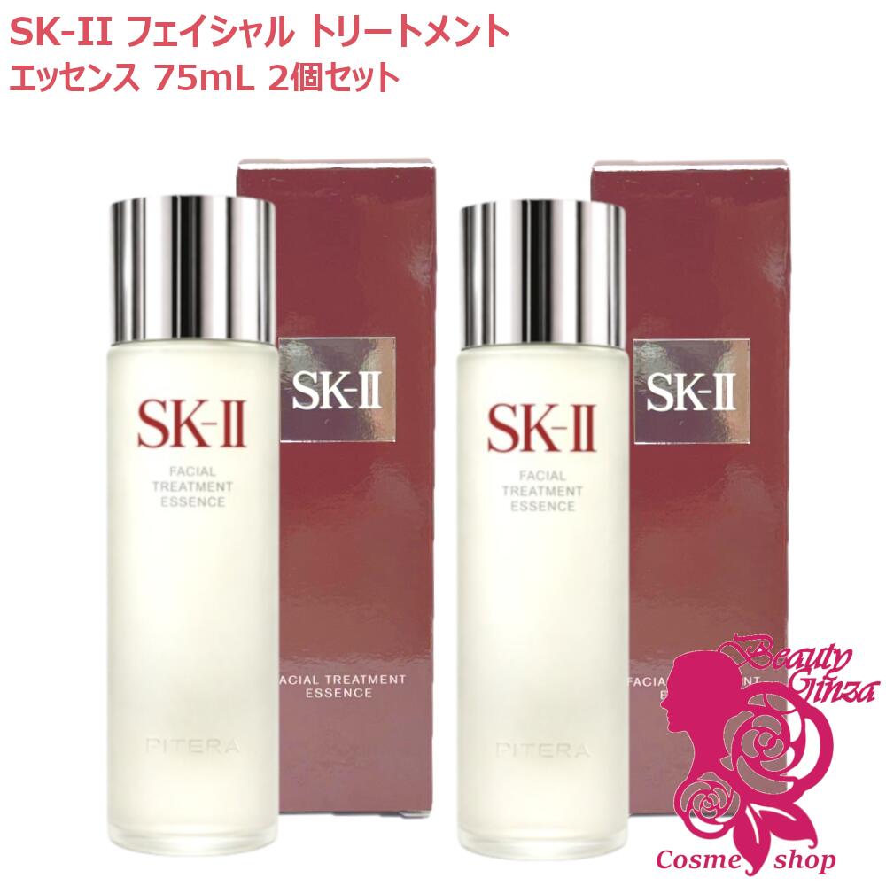 【24年末製造 国内正規品 2個セット】SK2 SK-II sk2 フェイシャルトリートメントエッセンス 75ml ×2個セット 化粧水 エスケーツー SK-2 化粧水 クリア 素肌 保湿 送料無料