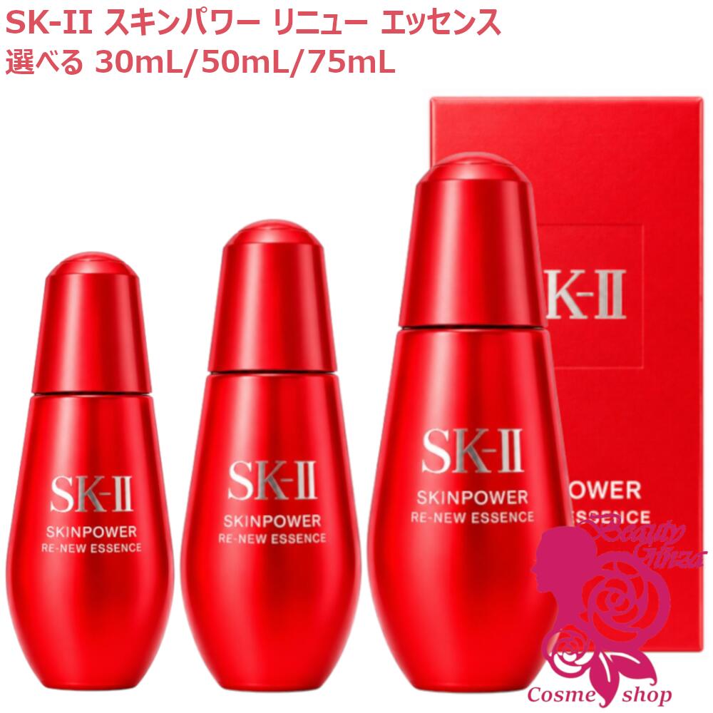 【25/26年生み出すこと選べる・国内置き目品】SK2 SK-II 素はだ力強さ リニュー 抽出エキス 30mL / 50mL / 75mL 選べる1個・2個 保湿 美容液 弾力性 木目細か かわき切る 効果のある構成成分 D‐メラノTM 凝縮SK‐IIピテラTM エスケーツー