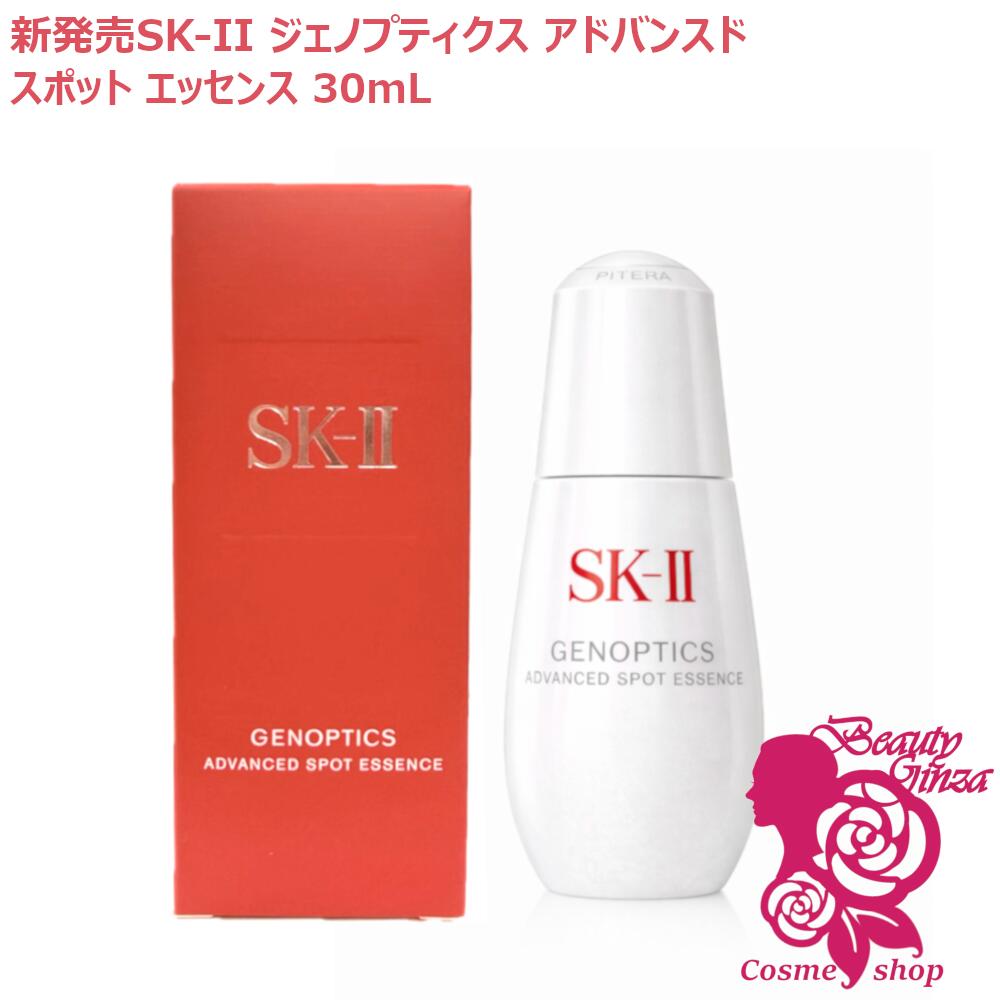 【2026年新発売・国内置き目品】SK2 SK-II ジェノプティクス アドバンスド 斑点模様 抽出エキス 30mL 美容液 効果のある構成成分 D‐メラノTM 凝縮SK‐IIピテラTM（医薬品部外品）エスケーツー