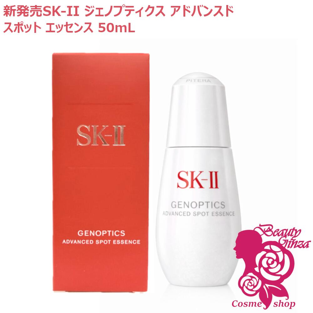 【2026年新発売・国内正規品】SK2 SK-II ジェノプティクス アドバンスド スポット エッセンス 50mL 美容液 有効成分 D‐メラノTM 濃縮SK‐IIピテラTM(医薬部外品)エスケーツー