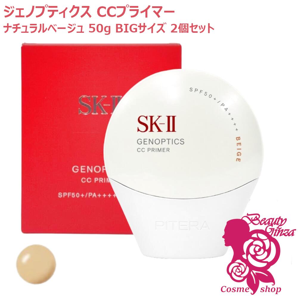【国内正規品・BIGサイズ2個セット】SK-II SK2 ジェノプティクス CC プライマー ナチュラルベージュ 50g ×2個セット SPF50+ PA++++ リニューアル エスケーツー 化粧下地 コンシーラー 日焼け対策 UVケア 日焼け止め ベースメイク|ビューティー銀座