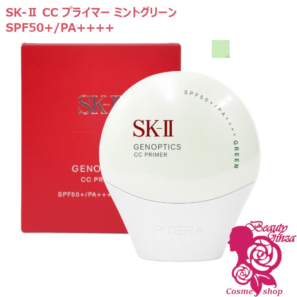 2025年新発売 SK-II SK2 ジェノプティクス CC プライマー ペパーミント緑であること 30g SPF50+ PA++++【国内定まり品・ネコポス貨物輸送無料】