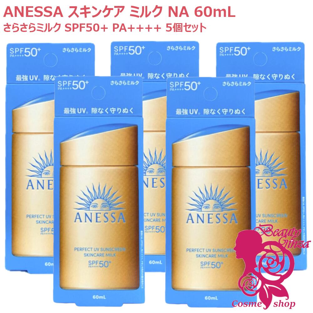 2025年新商いもの【国内置き目品・5個仕掛ける】アネッサ 完全無欠UV スキンケアミルク NA(60ml) 5個仕掛ける【アネッサ(ANESSA)】[日焼打ち切り 牛乳 SPF50+ PA++++ 紫外線 UV世話をする] 資生堂