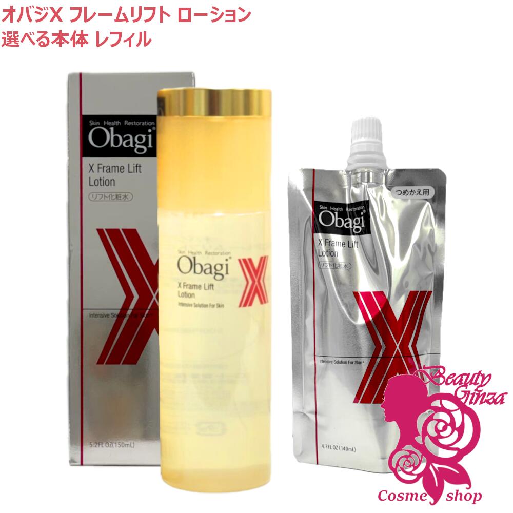楽天市場】選べるタイプ【国内正規品】Obagi オバジX フレームリフト