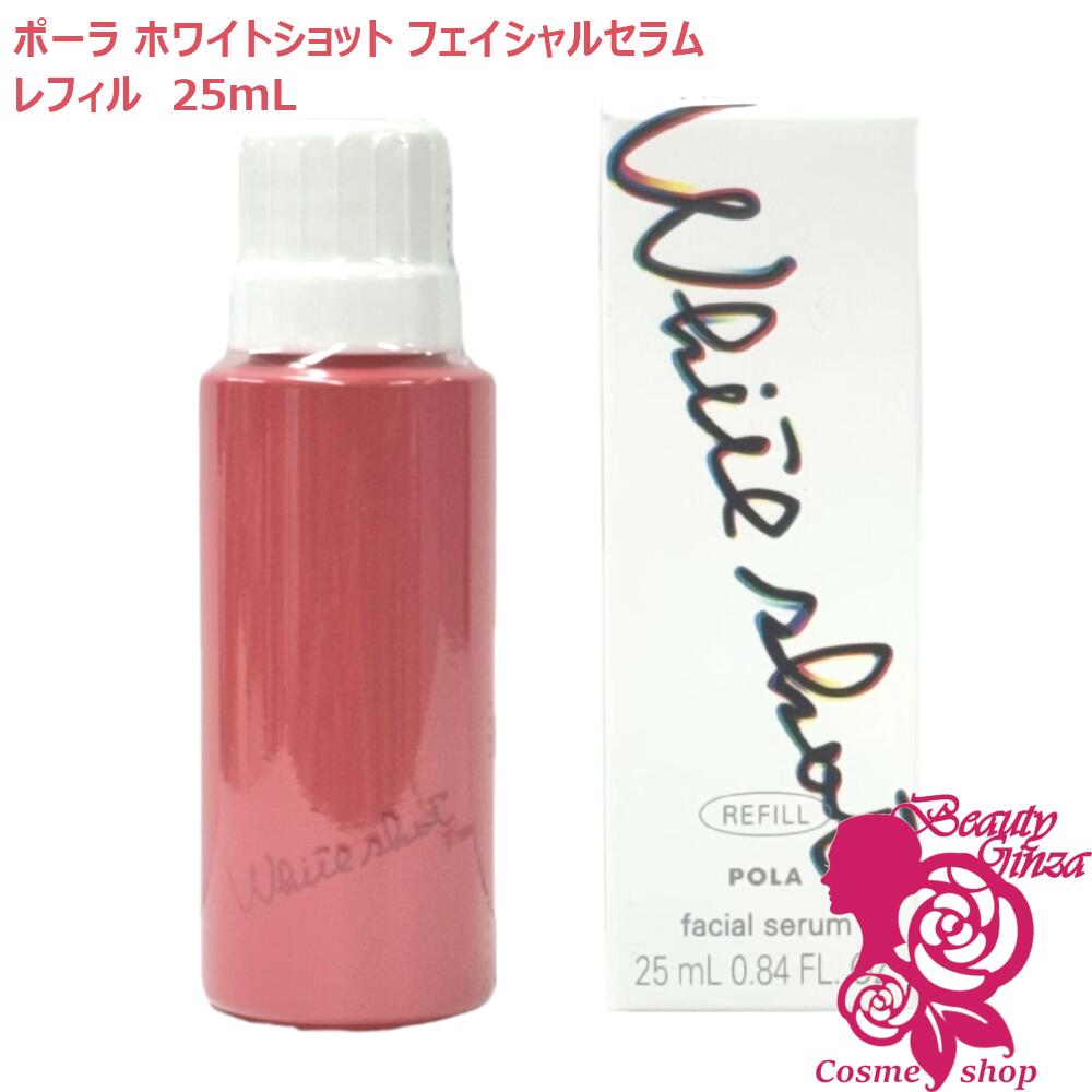 【国内正規品】POLA ポーラ ホワイトショット フェイシャルセラム 25mL レフィル 美容液 スキンケア 医薬部外品 送料無料｜ビューティー銀座