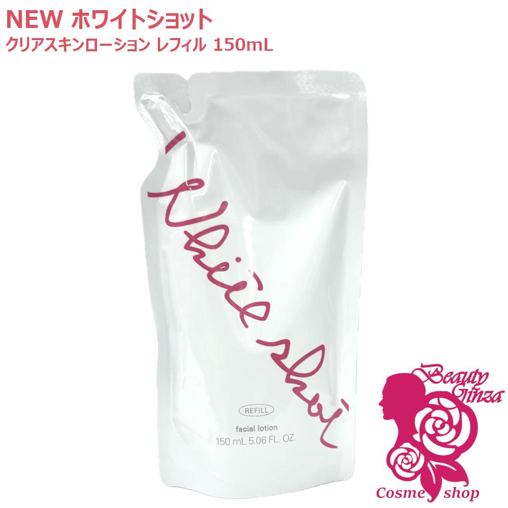 【国内正規品・26年新発売】ポーラ POLA ホワイトショット クリアスキンローション リフィル 150mL ローション レフィル つめかえ用 化粧水［医薬部外品］スキンケア 20代 30代 40代 50代 60代 黒ずみ 送料無料