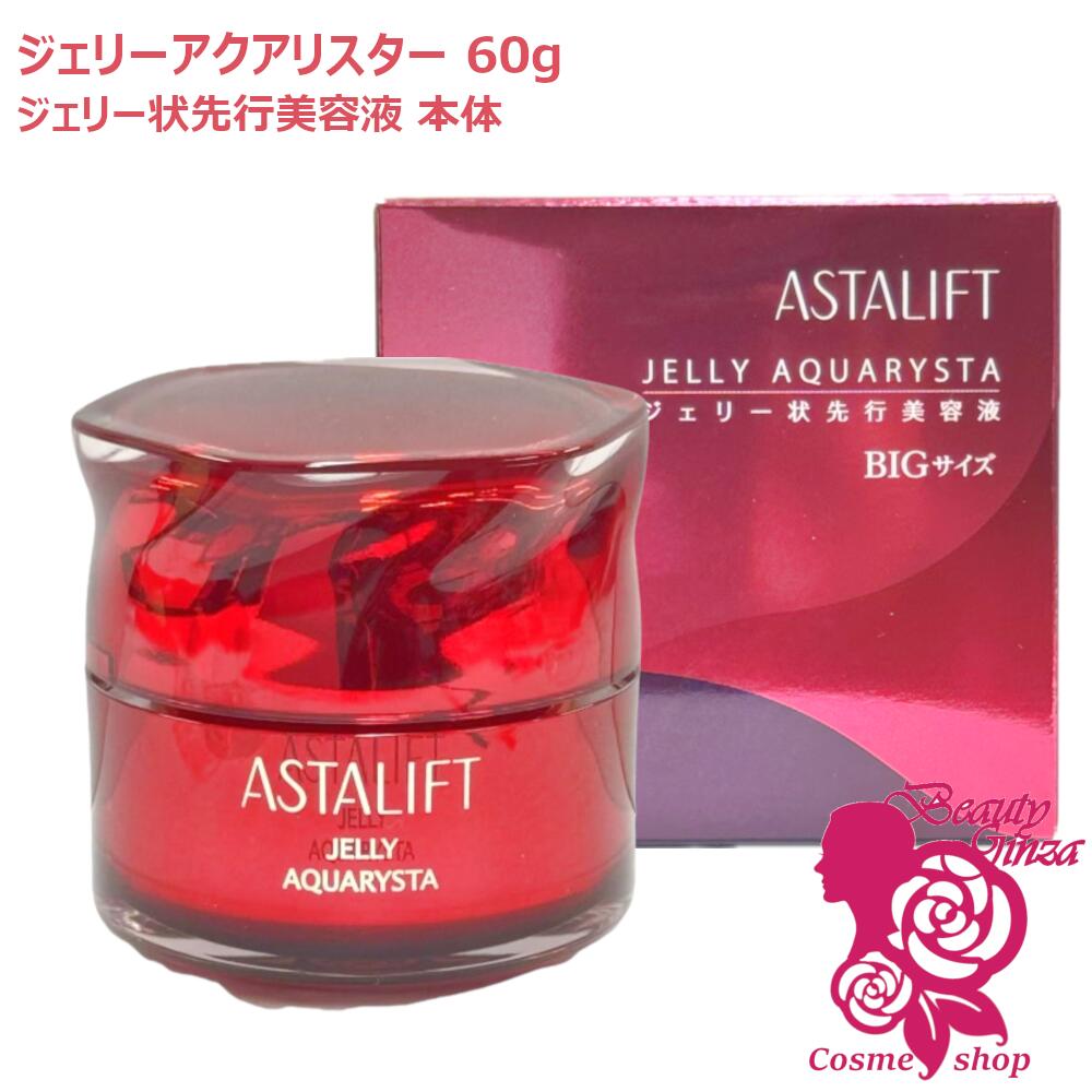 【国内定め事品】 ASTALIFT アスタリフト ジェリーアクアリスタ 60g 本体 BIG大きさ 採り上げる美容液 セラミド 保湿 うるおい ぷるぷる 富士写真フィルム FUJIFILM