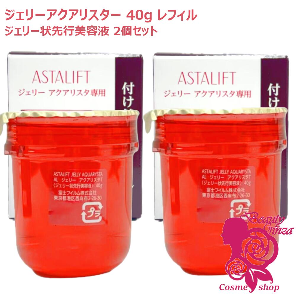 【国内置き目品・2個仕掛ける】 ASTALIFT アスタリフト ジェリーアクアリスタ 40g レフィル ×2個仕掛ける 詰替え 詰め替え 取り上げる美容液 セラミド 保湿 うるおい ぷるぷる 富士写真フィルム FUJIFILM