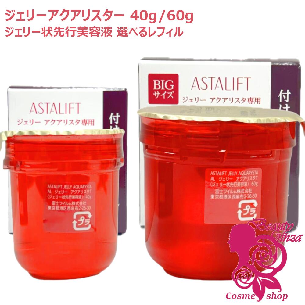 【国内正規品・選べる】ASTALIFT アスタリフト ジェリーアクアリスタ 40g / 60g レフィル 選べる容量 ジェリーアクアリスタ 付け替え用レフィル 詰替え 詰め替え 導入美容液 セラミド 保湿 うるおい ぷるぷる 富士フィルム FUJIFILM