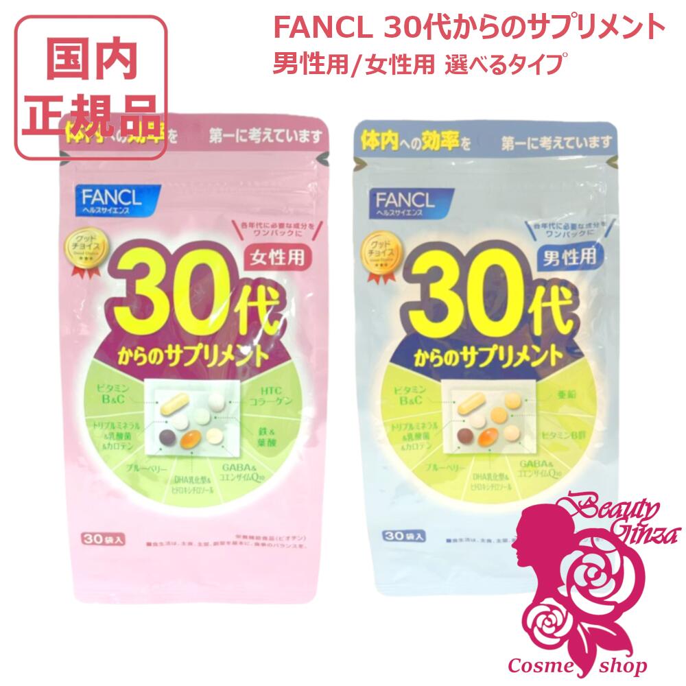 【賞味期限2027/12・選べる】ファンケル 30代からのサプリメント 男性用 女性用 30袋入 選べるタイプ 健康サプリ FANCL サプリメント