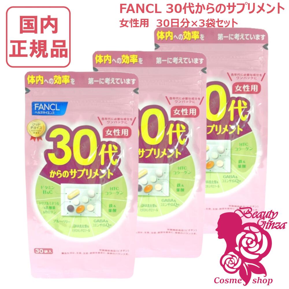 【賞味期限2027/12】ファンケル 30代からのサプリメント 女性用 90日分 30袋入×3個セット 健康サプリ FANCL サプリメント